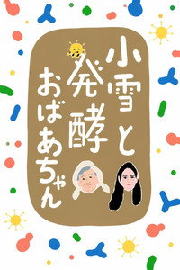 小雪と発酵おばあちゃん