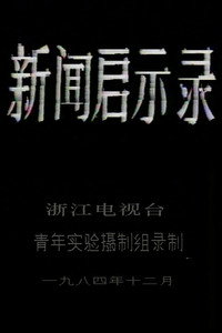 新闻启示录