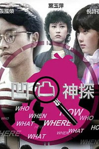 凹凸神探‎