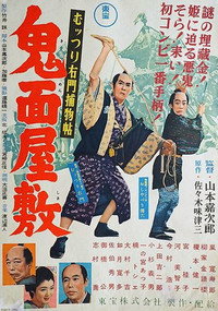 むッつり右門捕物帖 鬼面屋敷