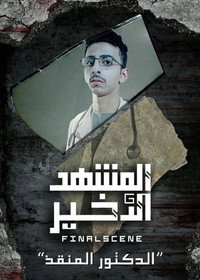 الدكتور المنقذ