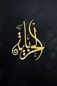 الحرباية