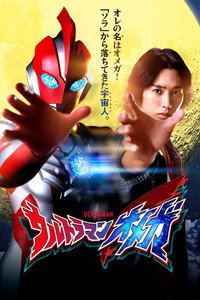 ウルトラマンオメガ