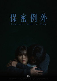 保密例外