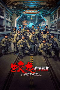 蛟龙行动