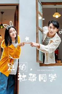 别怕，社恐同学