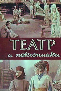 Театр і шанувальники