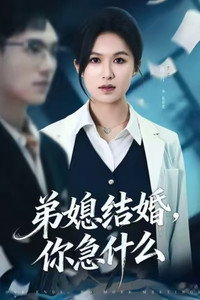 弟媳结婚你急什么