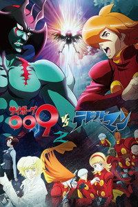 サイボーグ009VSデビルマン
