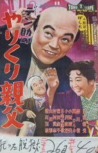 デン助のやりくり親父