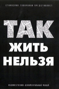 Так жить нельзя