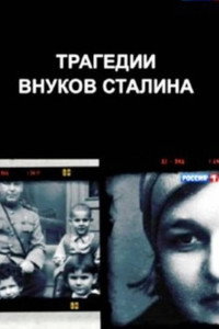 Трагедии внуков Сталина