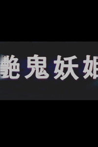 艳鬼妖姬