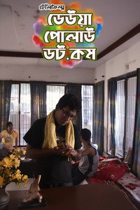 ঢেউয়া পোলাউ ডট কম