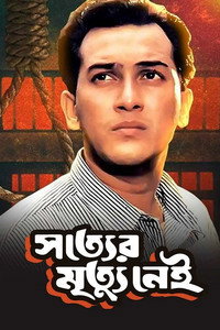 সত্যের মৃত্যু নেই