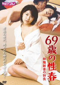 絶倫69歳　和服新妻の初夜
