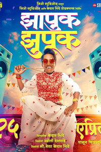 झापुक झुपुक