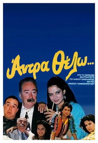 Άντρα θέλω