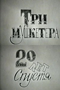 Три мушкетёра, или Двадцать лет спустя
