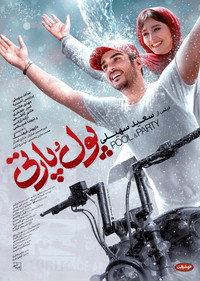پول و پارتی