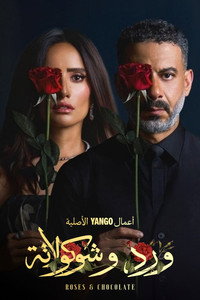 ورد وشوكولاتة