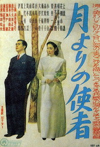 月よりの使者