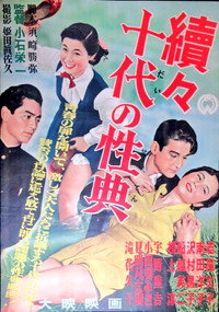 続々十代の性典