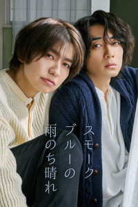 スモークブルーの雨のち晴れ