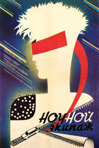 Ночной экипаж