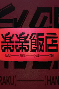 RAKURAKU HANTEN