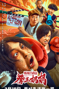 陈翔六点半之拳王妈妈