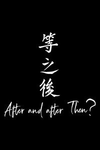 等之後