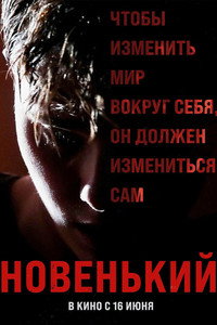 Новенький