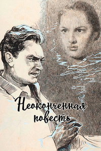 Неоконченная повесть