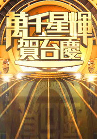 萬千星輝賀台慶