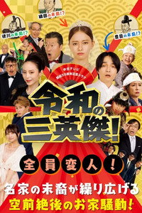 令和の三英傑！