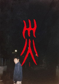 災