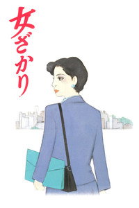 女ざかり