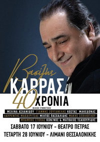 Βασίλης Καρράς - 40 Χρόνια - Θέατρο Πέτρας