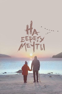 На берегу мечты
