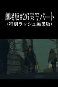 劇場版#26実写パート (特別ラッシュ編集版)