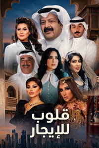 قلوب للإيجار