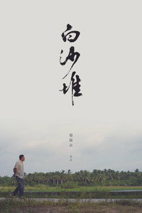 白沙堆