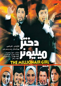 دختر میلیونر