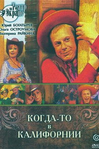 Когда-то в Калифорнии