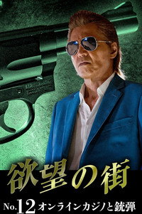 欲望の街 No.12 オンラインカジノと銃弾