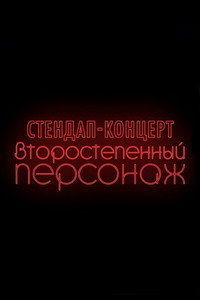 Денис Чужой: Второстепенный персонаж