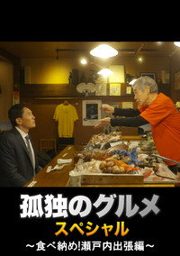 孤独のグルメ 大晦日スペシャル ～食べ納め！瀬戸内出張編～