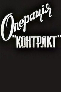 Операція "Контакт"