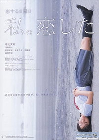 恋する日曜日 私。恋した